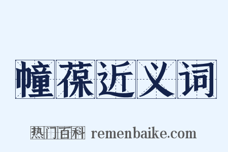 幢葆近义词是什么意思的图片
